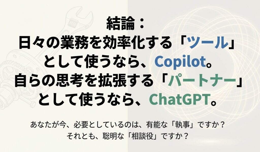Copilot ChatGPT どっちがいいかの答え